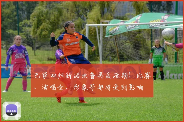 巴萨回归新诺坎普再度延期！比赛、演唱会、形象等都将受到影响